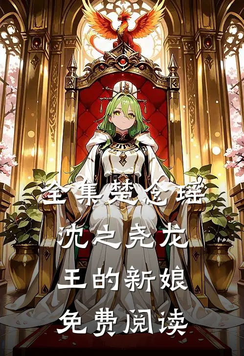 全集楚念瑶沈之尧龙王的新娘免费阅读