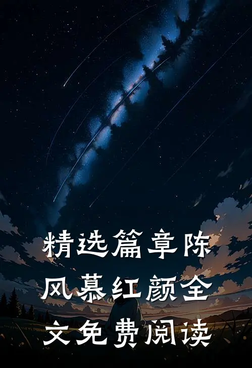 精选篇章陈风慕红颜全文免费阅读