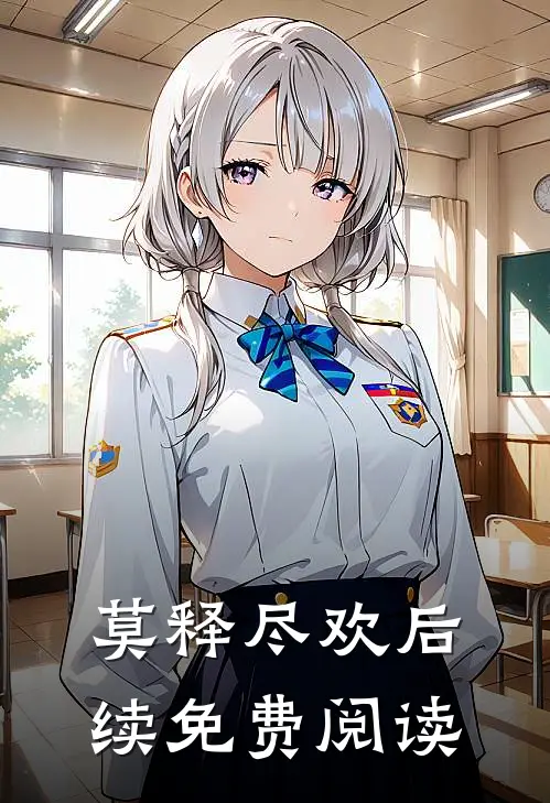 莫释尽欢后续免费阅读
