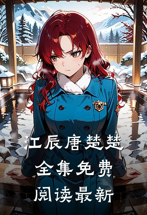 江辰唐楚楚全集免费阅读最新