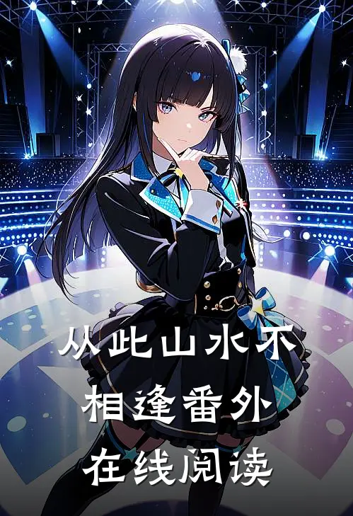 从此山水不相逢番外在线阅读
