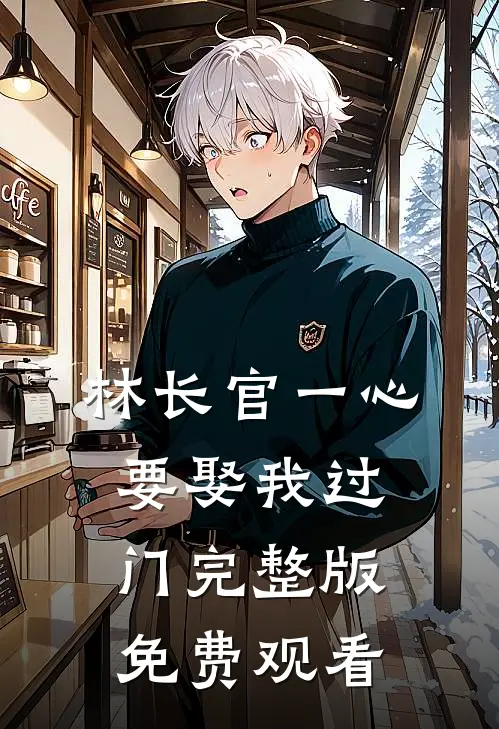 林长官一心要娶我过门完整版免费观看