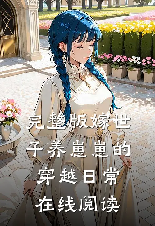 完整版嫁世子养崽崽的穿越日常在线阅读