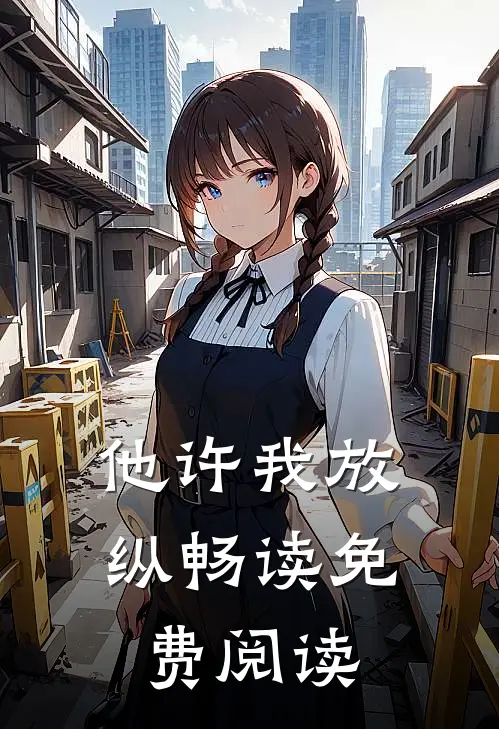 他许我放纵畅读免费阅读
