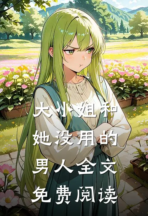 大小姐和她没用的男人全文免费阅读