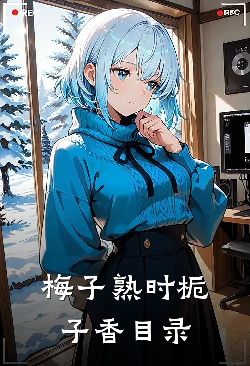 梅子熟时栀子香目录