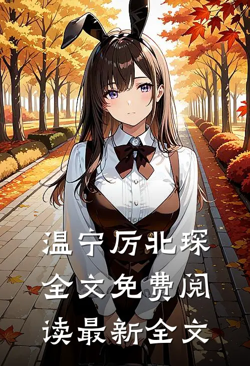 温宁厉北琛全文免费阅读最新全文
