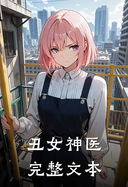 丑女神医完整文本