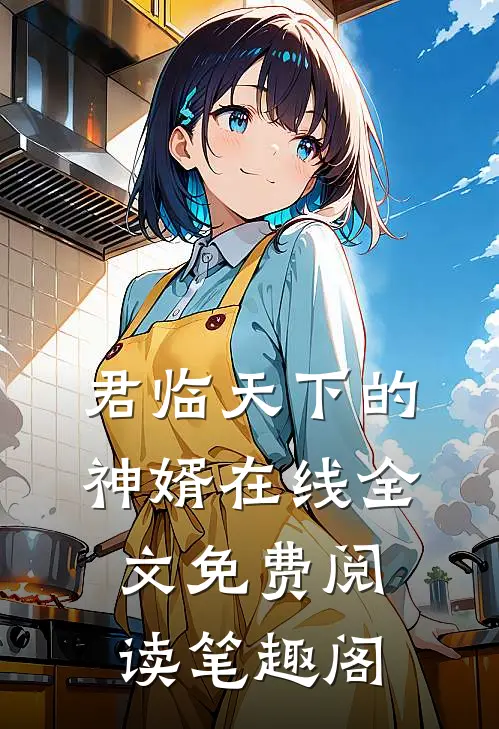 君临天下的神婿在线全文免费阅读笔趣阁