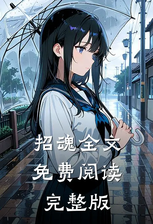 招魂全文免费阅读完整版