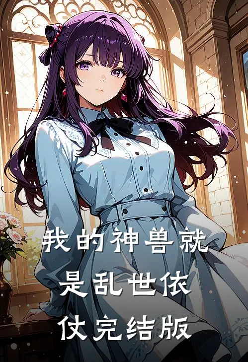 我的神兽就是乱世依仗完结版