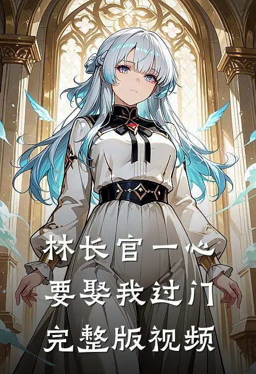 林长官一心要娶我过门完整版视频