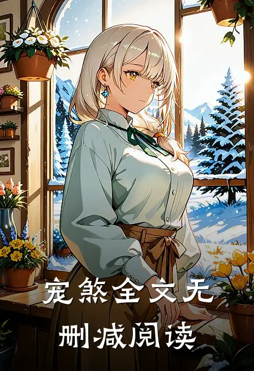 宠煞全文无删减阅读