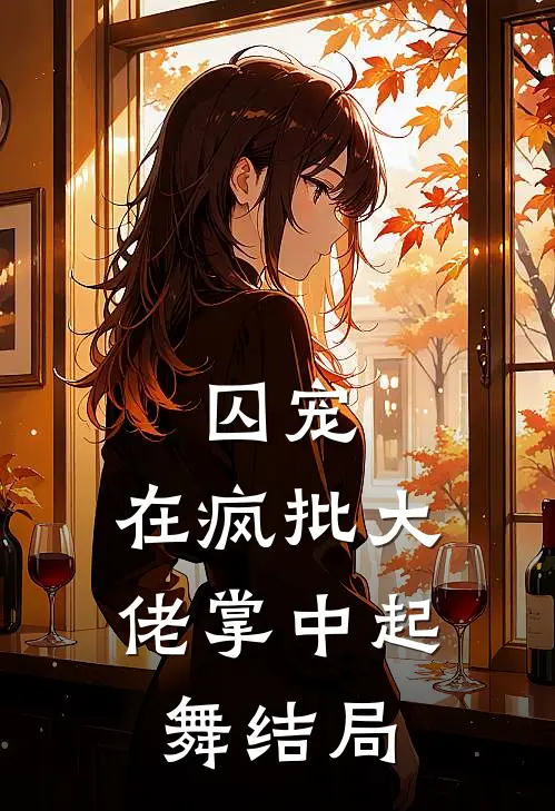 囚宠，在疯批大佬掌中起舞结局