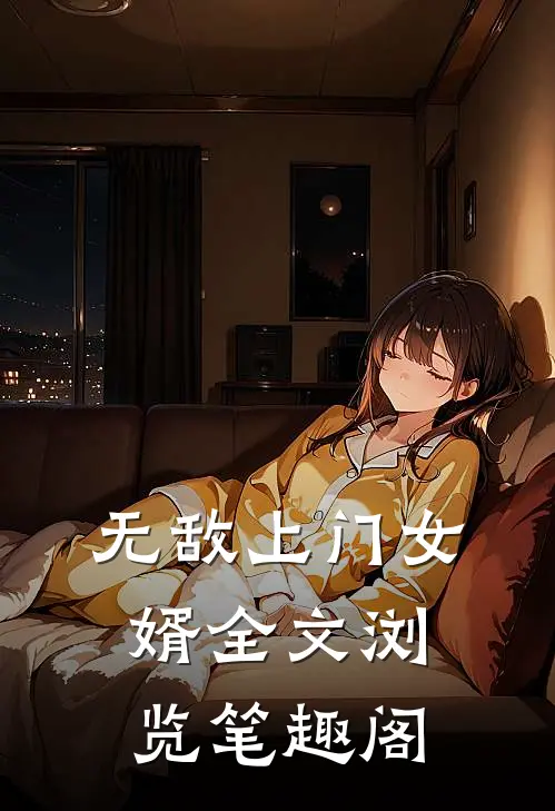 无敌上门女婿全文浏览笔趣阁