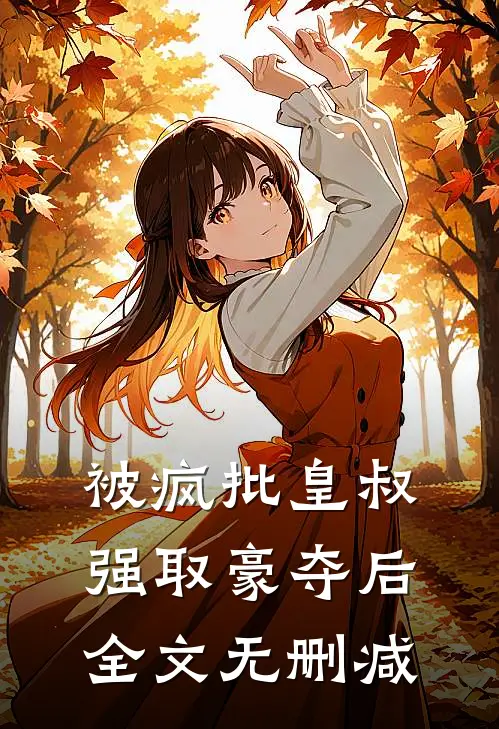 被疯批皇叔强取豪夺后全文无删减