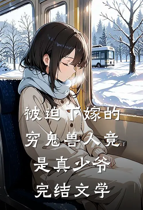 被迫下嫁的穷鬼兽人竟是真少爷完结文学