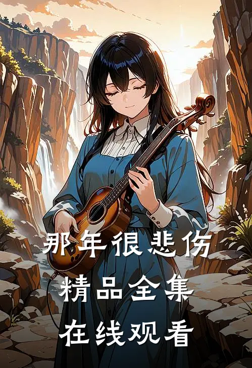 那年很悲伤精品全集在线观看