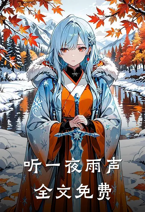 听一夜雨声全文免费