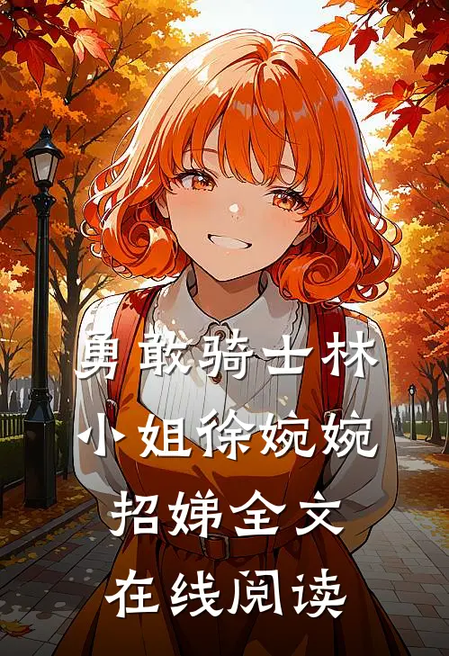 勇敢骑士林小姐徐婉婉招娣全文在线阅读
