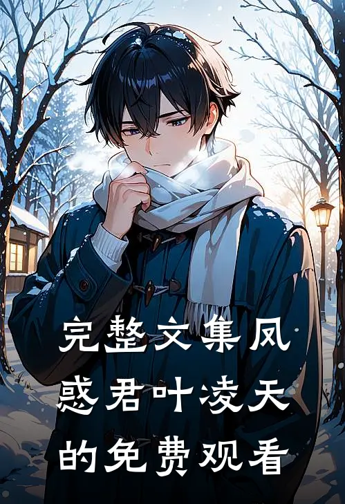 完整文集凤惑君叶凌天的免费观看