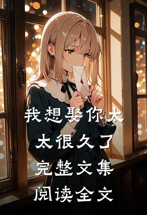 我想娶你太太很久了完整文集阅读全文