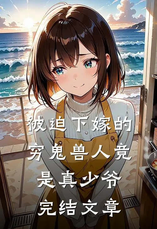 被迫下嫁的穷鬼兽人竟是真少爷完结文章