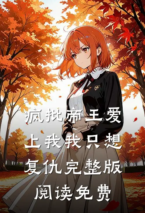 疯批帝王爱上我我只想复仇完整版阅读免费