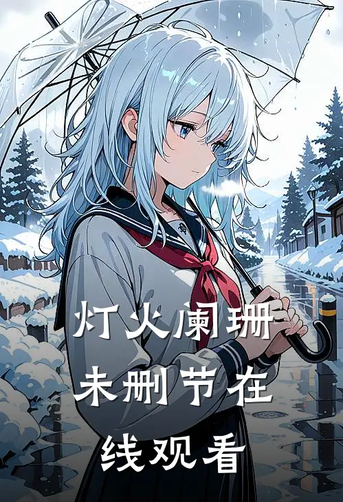 灯火阑珊未删节在线观看