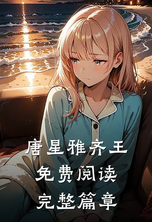 唐星雅齐王免费阅读完整篇章