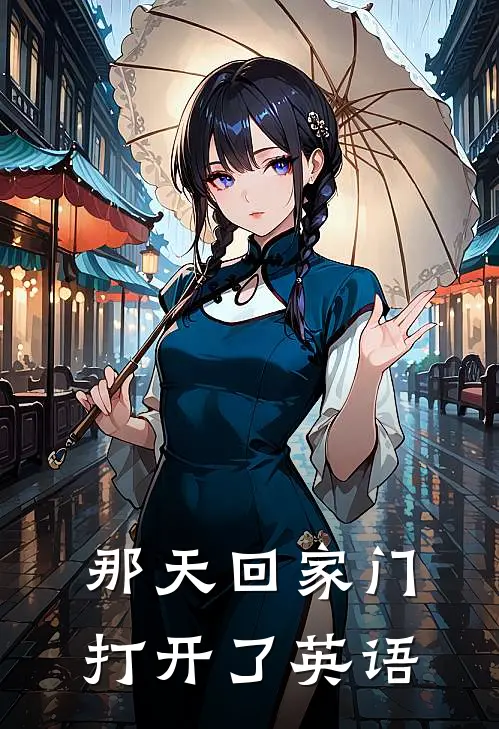 那天回家门打开了英语
