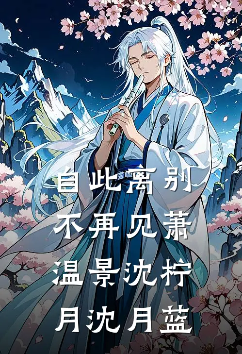 自此离别不再见萧温景沈柠月沈月蓝