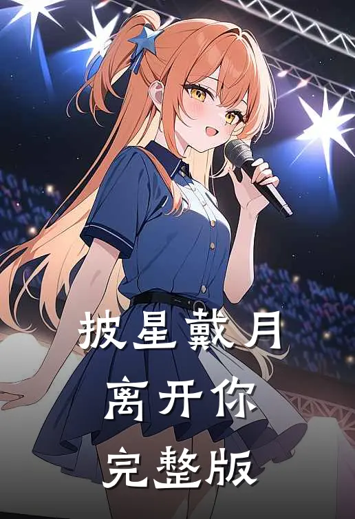 披星戴月离开你完整版