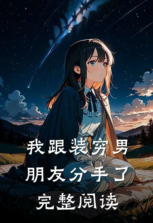 我跟装穷男朋友分手了完整阅读
