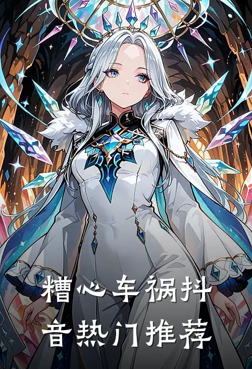 糟心车祸抖音热门推荐