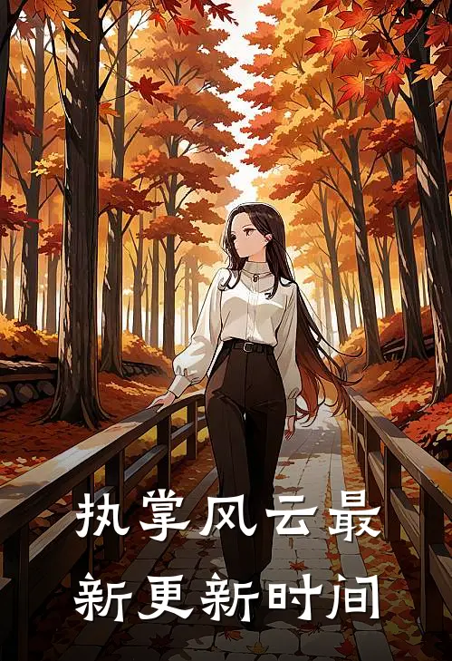 执掌风云最新更新时间