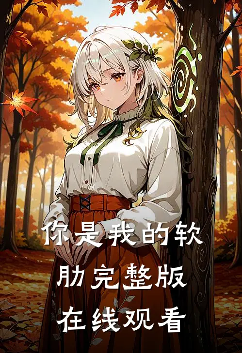 你是我的软肋完整版在线观看