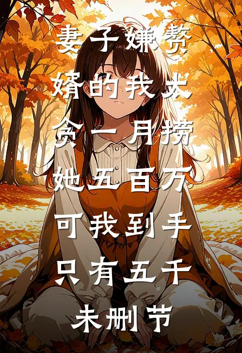 妻子嫌赘婿的我太贪一月捞她五百万，可我到手只有五千未删节