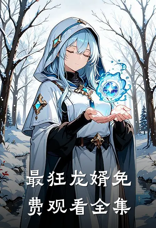 最狂龙婿免费观看全集