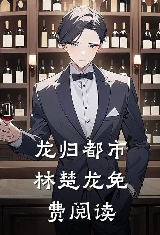 龙归都市林楚龙免费阅读