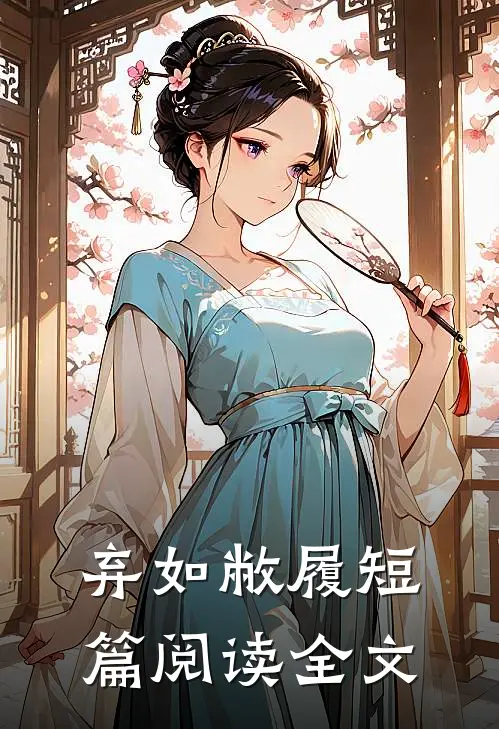 弃如敝履短篇阅读全文