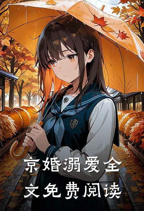 京婚溺爱全文免费阅读