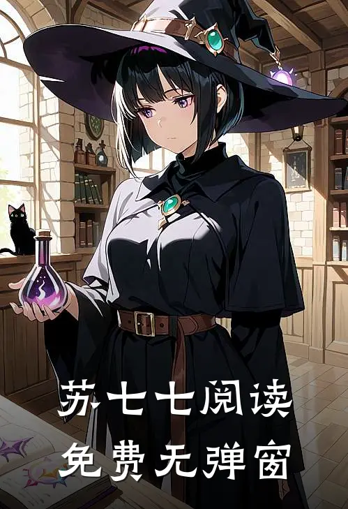 苏七七阅读免费无弹窗