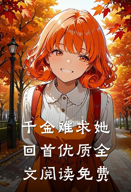 千金难求她回首优质全文阅读免费