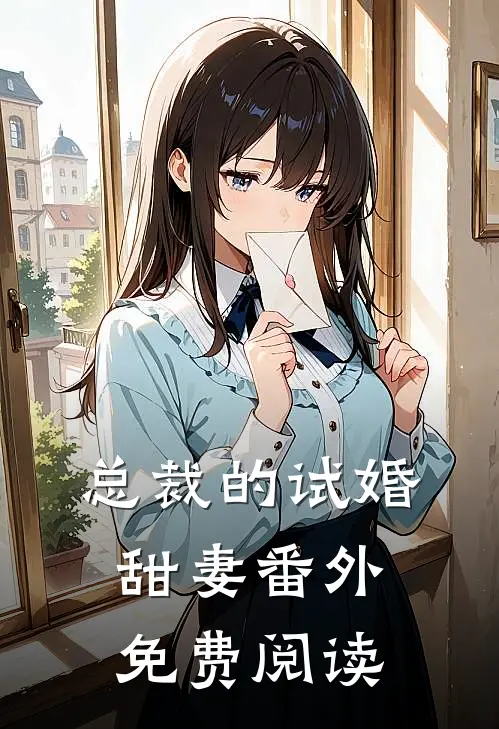 总裁的试婚甜妻 番外免费阅读