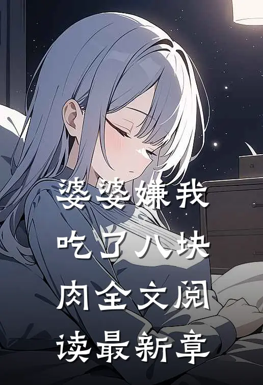 婆婆嫌我吃了八块肉全文阅读最新章