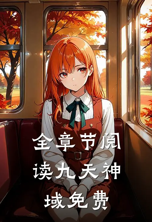 全章节阅读九天神域免费