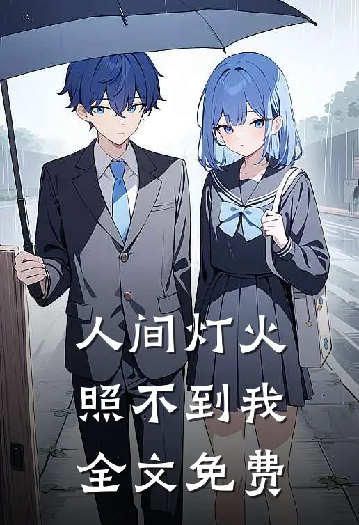 人间灯火，照不到我全文免费