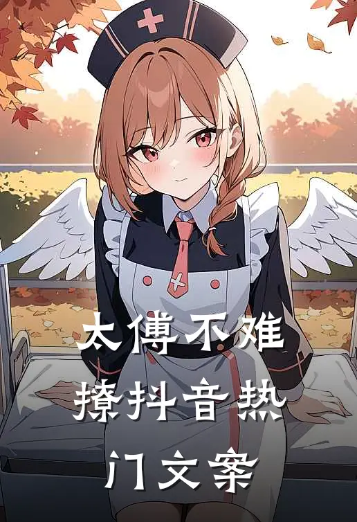 太傅不难撩抖音热门文案