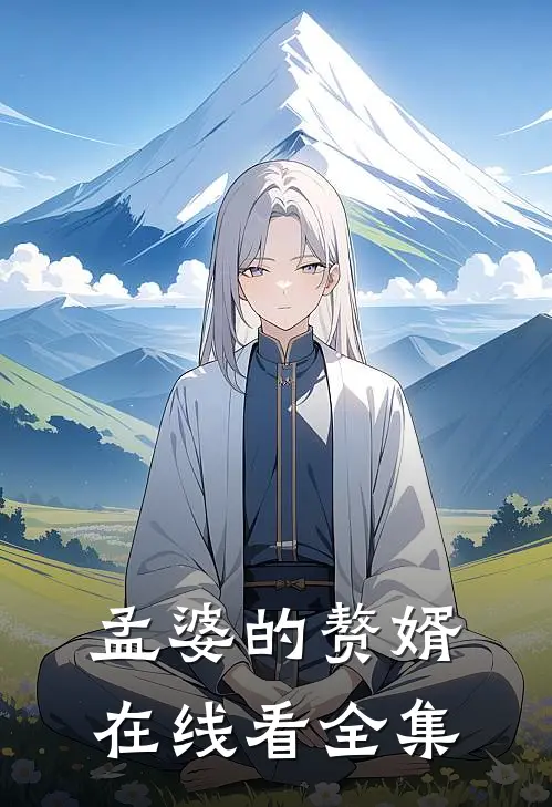 孟婆的赘婿在线看全集